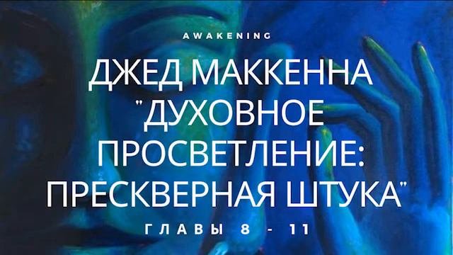 Джед МакКенна 