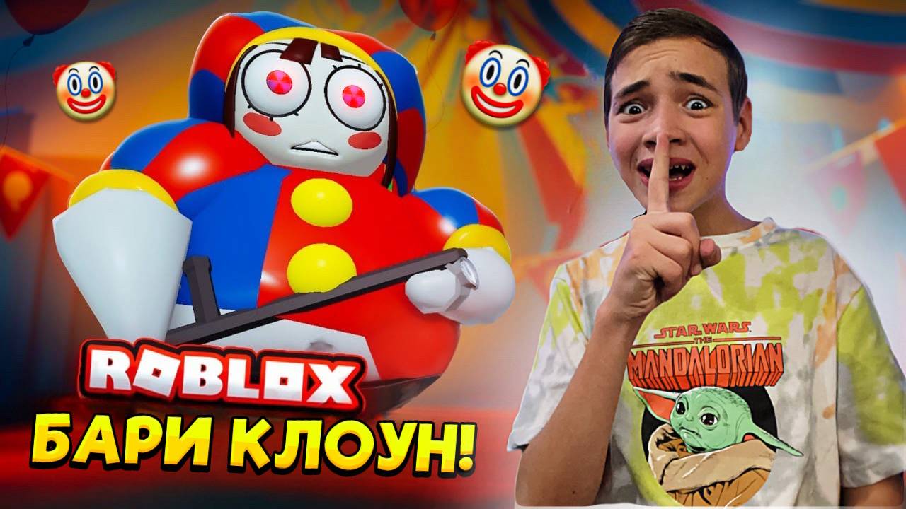 ПОБЕГ от БАРРИ КЛОУНА в ВОНЮЧИМ ЦИРКЕ ► ROBLOX Барри Вонючка!