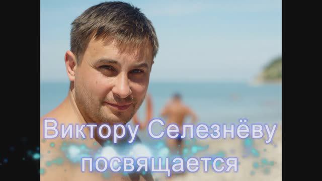 Виктор Селезнёв - клип
