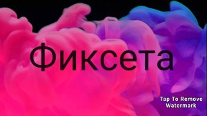 Фиксай трек 'Фиксетта'
