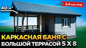 Каркасная Баня 5 на 8 с удобной планировкой и большой террасой (1) (2)