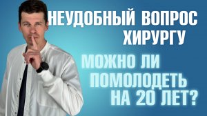 Можно ли помолодеть на 20 лет? Пластический хирург Сергей Свиридов