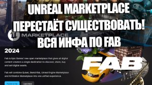 ВАЖНО: Что такое Fab и почему пропадёт Unreal Engine Marketplace