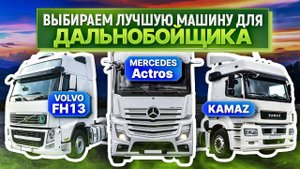 ОБЗОР Volvo FH13, Mercedes Actros и Kamaz! Какая машина лучше для дальнобойщика?
