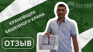 Отзыв нашего выпускников, который получил профессию "Машинист башенного крана"