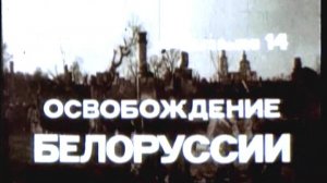 Фильм 14. Освобождение Белоруссии. Режиссер Гелейн И. 1979 г.