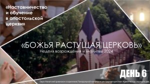 #06 «Наставничество и обучение в апостольской церкви» | Неделя возрождения и молитвы | Кисаков Р.М.