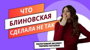 Разбор дела Блиновской_ Доначисления и Ошибки