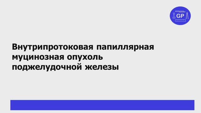 Панкреато-дуоденальная резекция - ВПМО (IPMN) #1