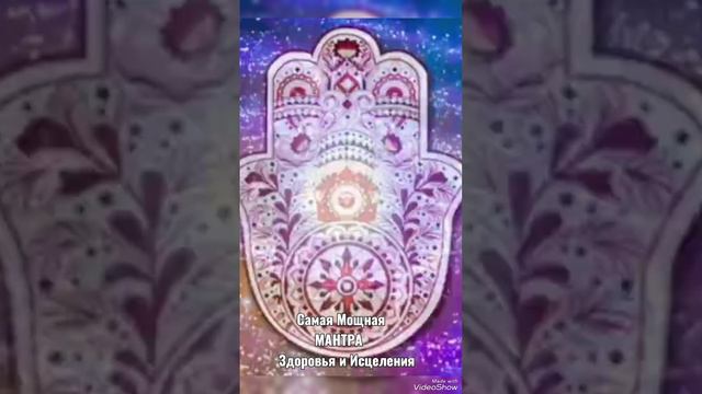 💙Очень Мощная МАНТРА Здоровья и Исцеления💙