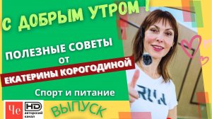 "С добрым утром!" с Екатериной Корогодиной _ выпуск № 10