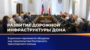 Развитие дорожной инфраструктуры Дона