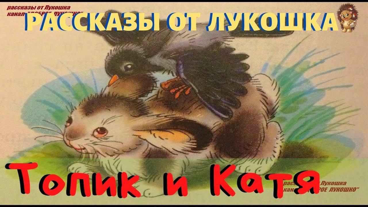 ТОПИК И КАТЯ — Рассказ | Николай Сладков | Аудио рассказ | Рассказы для детей | Рассказы Сладкова