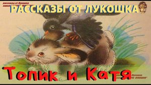 ТОПИК И КАТЯ — Рассказ | Николай Сладков | Аудио рассказ | Рассказы для детей | Рассказы Сладкова