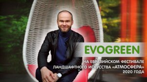 Новые тренды в ландшафтном освещении. EVOGREEN на фестивале ландшафтного искусства Атмосфера 2020