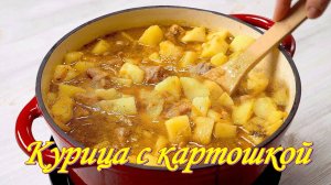 КУРИЦА тушёная с КАРТОШКОЙ. Вкусно.