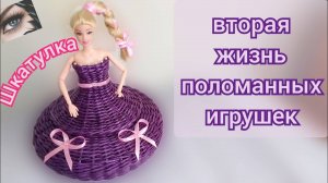 Не выбрасывайте поломанную куклу, смотрите какая шкатулка  получилась!!!