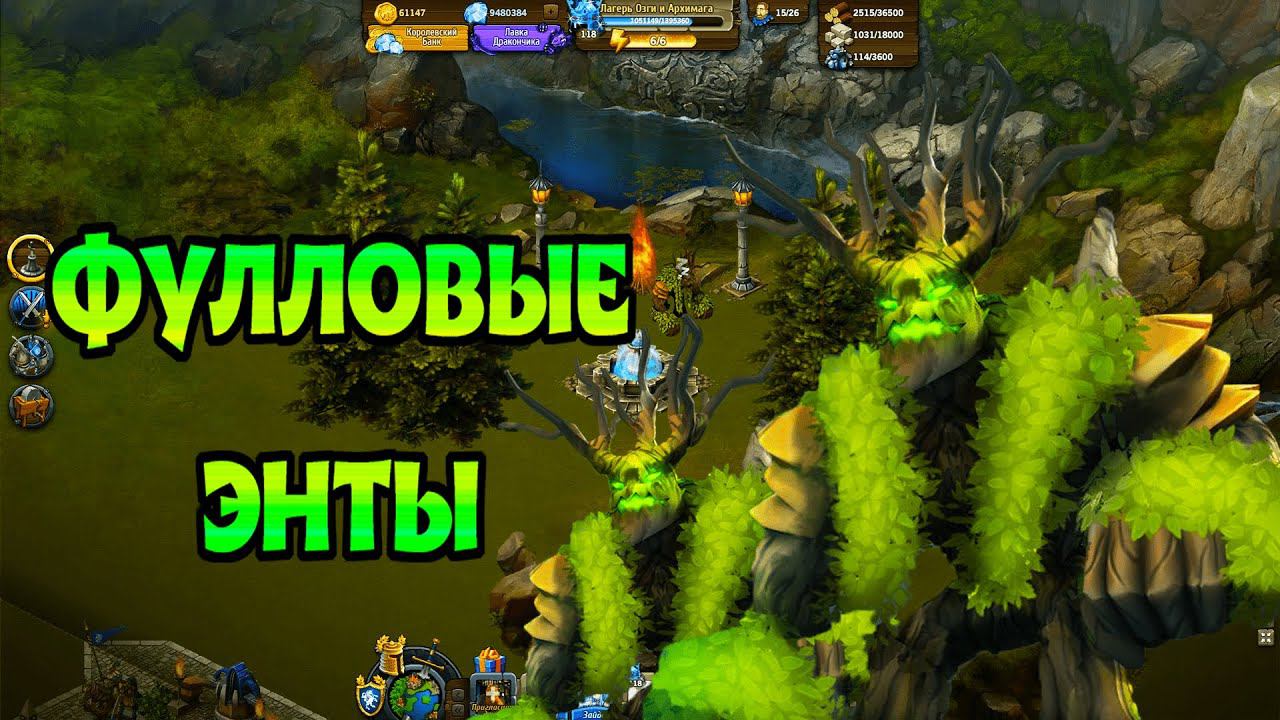 ГРОЗЫ ПЕЧАТЕЙ!►Ультимативные Энты. Рыцари: Битва Героев. смотреть онлайн