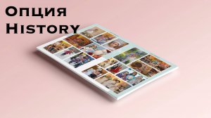 Опция History для начальной школы