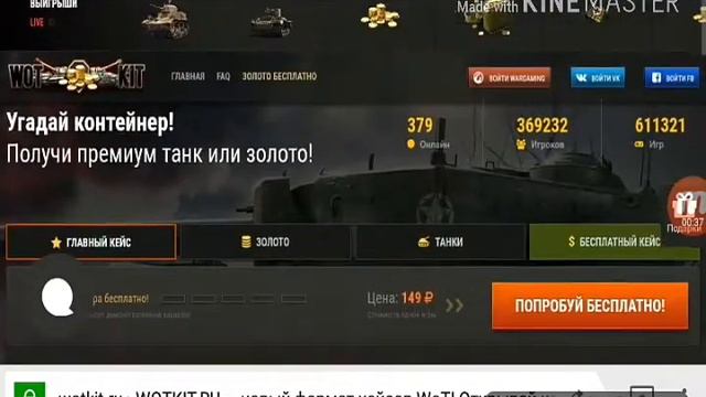 Розоблочения сайта по открытию кейсов в World of Tanks смотреть онлайн
