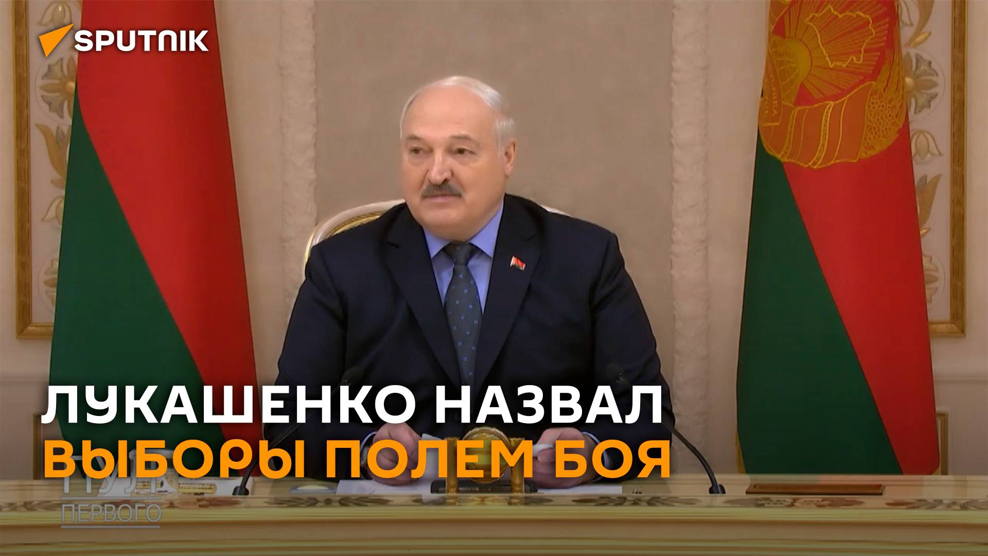 Лукашенко назвал выборы полем боя