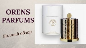 Orens Parfume Paris обзор 6 ароматов бренда