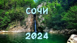 СОЧИ 2024 | ТОП ИНТЕРЕСНЫХ МЕСТ | Водопады, горы, трекинг