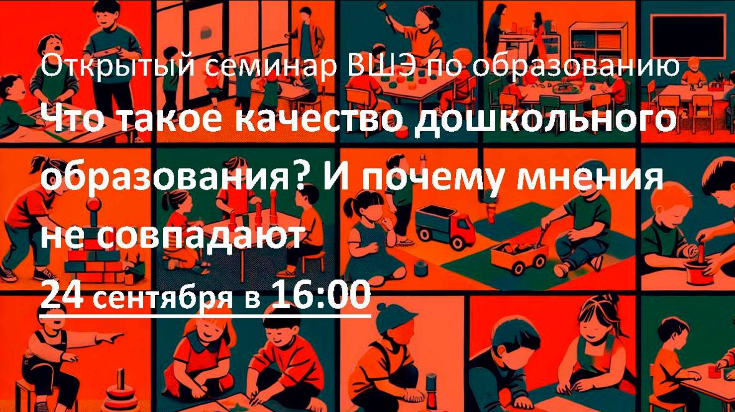 Что такое качество дошкольного образования? И почему мнения не совпадают