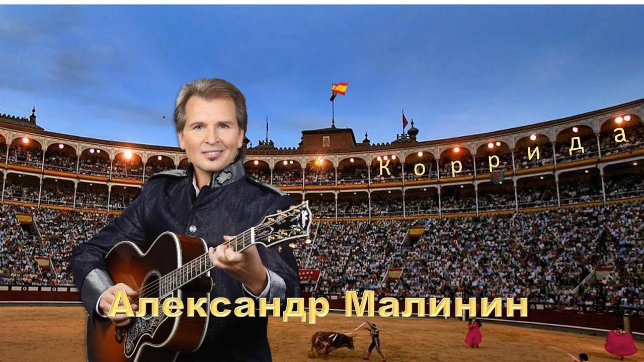 АЛЕКСАНДР МАЛИНИН. Коррида смотреть онлайн
