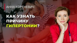 Как узнать причину гипертонии?