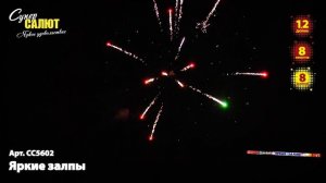 Римская свеча "Яркие залпы" 1.2"х8, арт. СС5602
Салютыч