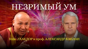 Незримый ум. Геше Лхакдор и проф. Александр Каплан