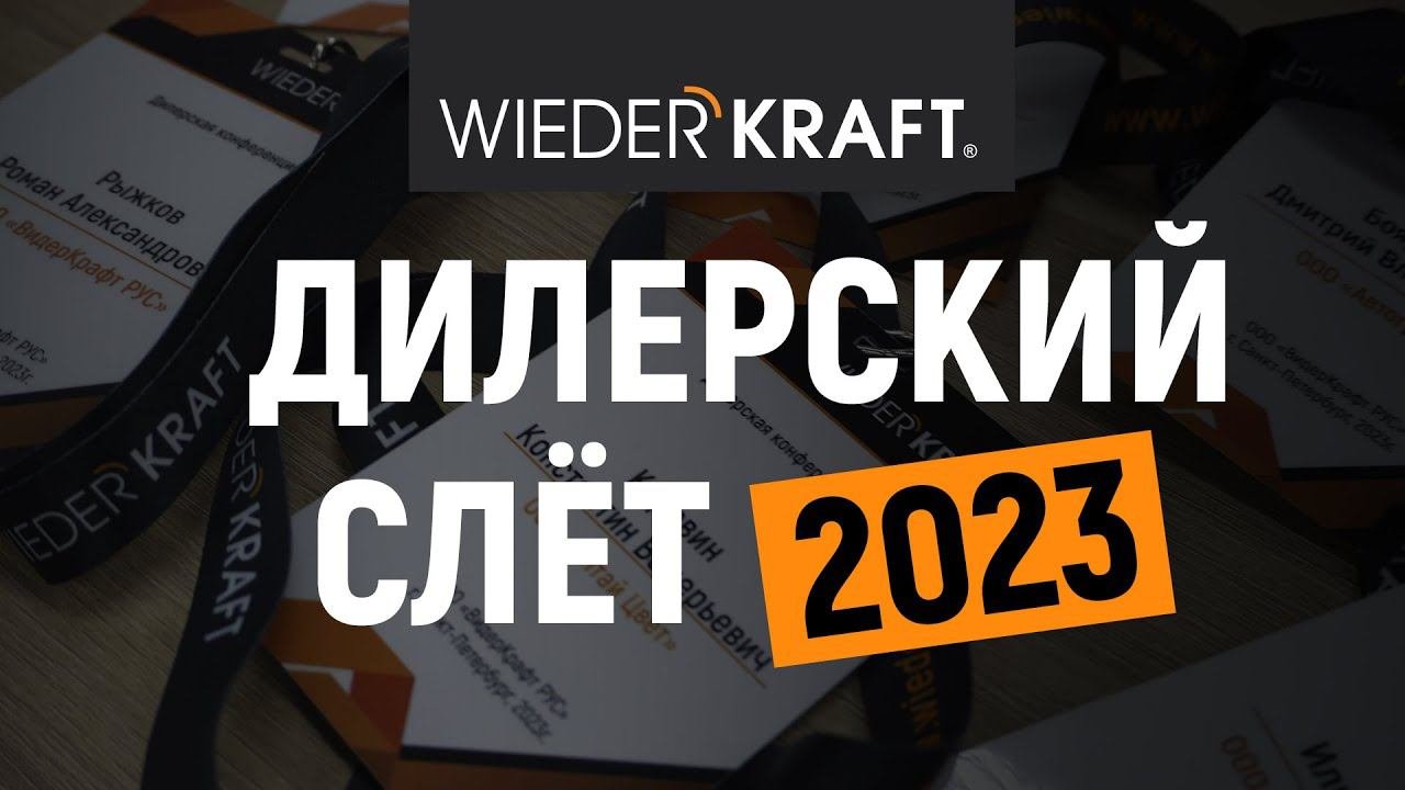 Дилерский слёт Wiederkraft 2023