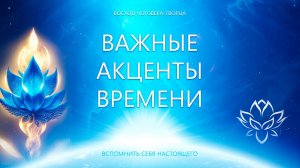 Важные Акценты времени