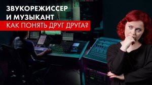 Звукорежиссер и музыкант: учимся понимать друг друга. Случаи из студийной практики (иногда смешно).