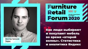 Виктор Грязнов (Яндекс) на Furniture Retail Forum 2020 (24 ноября 2020 года)