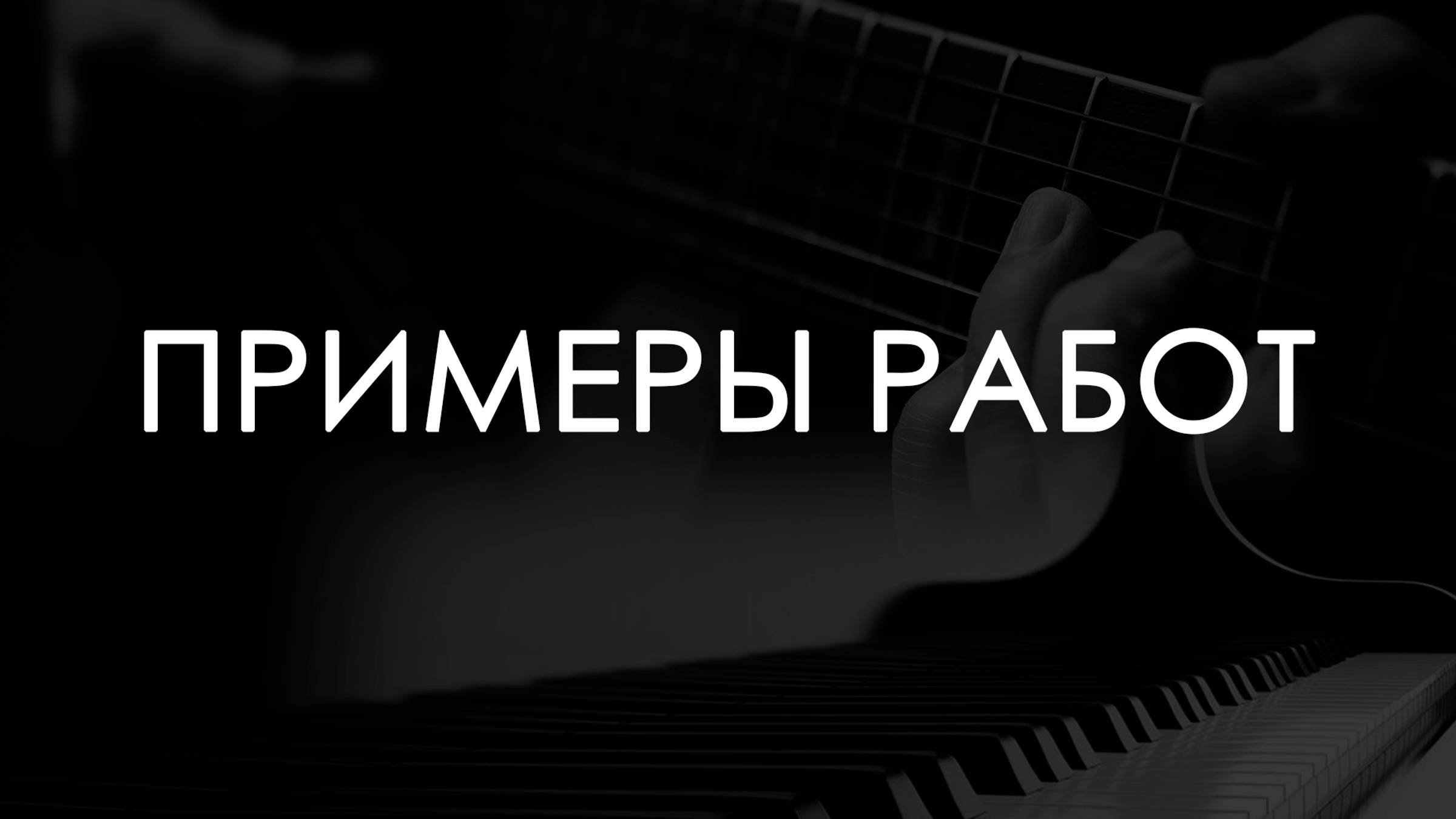 Примеры работ