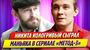 Никита Кологривый сыграл маньяка в сериале «Метод-3»