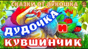 ДУДОЧКА И КУВШИНЧИК — Сказка, Валентин Катаев | Сказки на ночь с картинками, сказки Катаева