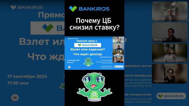 Почему ЦБ снизил ставку? Прямой эфир  #Банкирос #ставка #ЦБ #shorts