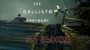 Нужно платить | The Callisto Protocol прохождение: 6.