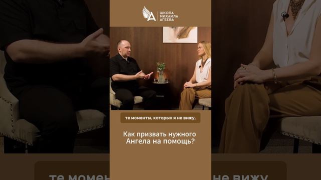 Как призвать нужного Ангела на помощь 🌟 #МихаилАгеев