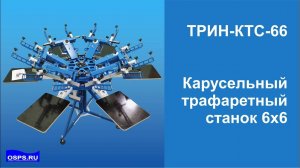 ТРИН-КТС-66. Трафаретный карусельный станок для печати на ткани.