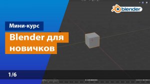 Знакомство с программой Blender