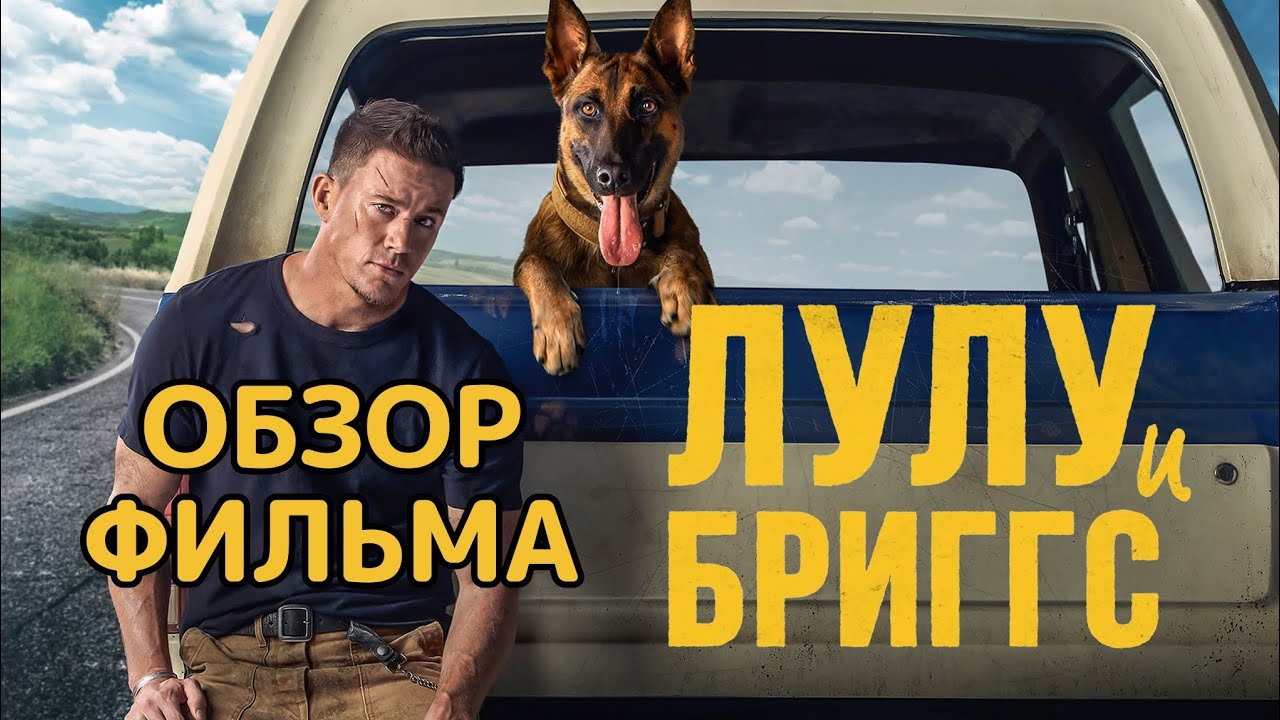 Лулу и Бриггс (2022). Обзор фильма смотреть онлайн