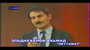 А. Эльдарханов"Пет1амат"