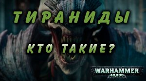 Тираниды - кто такие?