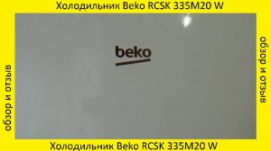 Сверхузкий холодильник Beko RCSK 335M20 W_ обзор и отзыв