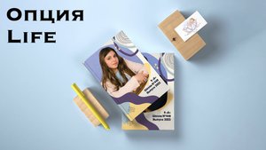 Опция Life для альбомов старшей школы