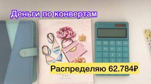 Распределяю 62.784₽
